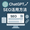 ChatGPTをSEOに活用する方法完全ガイド：記事作成からキーワードリサーチまで