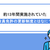 約13年間実施された教員免許状の更新制度とは？｜更新制度の内容や廃止の経緯を徹底解説