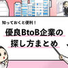 【優良BtoB企業の探し方】就活生がBtoBの優良企業を探す方法10選！