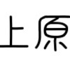 進化する小田急線！！Part2