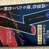 【ニベア】リップクリームの色持続タイプ買ってみた！