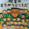 絵本「教室はまちがうところだ」が日本の常識になるといい