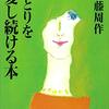 【遠藤周作 ひとりを愛し続ける本 レビュー】読んだらもっと知りたくなった、遠藤周作のエッセイ集