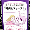 『眠れないあなたを救う「睡眠ファースト」』の要約と感想