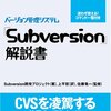 Subversionで差分ファイルの一覧をxmlファイル形式で出力する