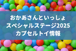 【おかあさんといっしょスペシャルステージ2025】カプセルトイ（ガシャポン）販売情報