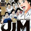 小林まことの「JJM 女子柔道部物語」が完結していました