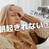 【朝起きれない①】原因は栄養不足？！前から気になっていたプロテインで、一気に改善方向に？！