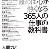 1日1話、読めば心が熱くなる365人の仕事の教科書（監修：藤尾秀昭）★★★★★