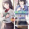 読書感想：俺は知らないうちに学校一の美少女を口説いていたらしい１　～バイト先の相談相手に俺の想い人の話をすると彼女はなぜか照れ始める～