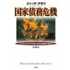 ジャック・アタリ　『国家債務危機　ソブリン・クライシスに、いかに対処すべきか？』