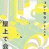 『屋上で会いましょう』『옥상에서 만나요』（チョン・セランの本 02）読了