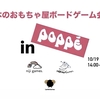 【荻窪】POPPEにて10/19（日）に木のおもちゃ屋ボードゲーム会を開催します。