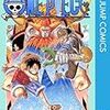 ONE PIECEに学ぶこんな生き方してみたい⑬