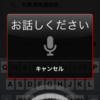 Googleの音声検索