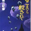 連城三紀彦『どこまでも殺されて』（新潮文庫）