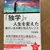 103 「独学」で人生を変えた僕がいまの君に伝えたいこと　千田琢哉