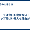アゴーラは今日も動かない・・・ストップ高はいろんな理由がある