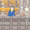 ちょっと死について考えてみたら怖くなかった
