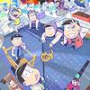 『おそ松さん』３期その６（１２話）