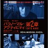 映画『パラノーマル・アクティビティ 第２章／TOKYO NIGHT』【評価】C 中村蒼