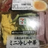 昼食！セブンイレブン『6種具材を楽しむ ミニ冷やし中華』を食べてみた！