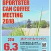 九州スポーツスター缶コーヒーミーティング 2018 開催！