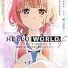 HELLO WORLD if-勘解由小路三鈴は世界で最初の失恋をする-