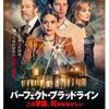 映画「パーフェクト・ブラッドライン この家族、何かがおかしい」（原題：The Perfect In-Laws、2023）ドロドロとしたサイコサスペンス。