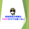 老後資金の準備は中高年からでも遅くない