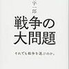 戦争の大問題