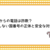 +889からの電話は詐欺？存在しない国番号の正体と安全な対処法