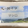 【オフレポ】火の国オフ