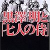 都築政昭著「黒澤明と七人の侍」