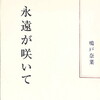 永遠が咲いて　鳴戸奈菜句集