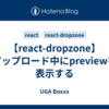 【react-dropzone】アップロード中にpreviewを表示する