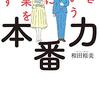 『いざという時に結果を出す本番力』　和田 裕美　著