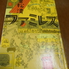 重松清「ファミレス」を読む。