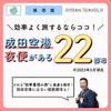 成田空港　夜便就航都市一覧（2023年5月現在）