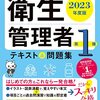 勉強嫌いが教える『第一種衛生管理者』資格所得の簡単勉強法