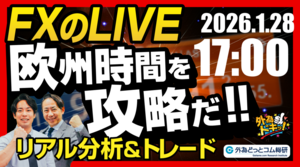 【FX】ライブトレード 欧州タイムを攻略だ！ドル円分析＆取引　2026/1/28 17:00 #外為ドキッ