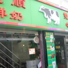 香港からマカオへ日帰り旅　マカオ発祥の牛乳プリン屋　『義順牛奶公司』　の最新移転先です～