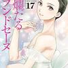漫画感想：絢爛たるグランドセーヌ17から19巻