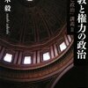 佐々木毅『宗教と権力の政治』（講談社学術文庫）