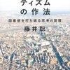 藤井聡『プラグマティズムの作法』〜閉塞感を打ち破る思考の習慣〜