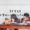 【中学生】不登校になったときの勉強！親にできることは？