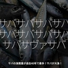 2798食目「サバサバサバサバサバサバサバサバサバサヴァサバ」サバの漁獲量が過去40年で最多！サバが大漁！