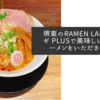 堺東のRAMEN LABO ウサギ PLUSで美味しい醤油ラーメンをいただきました