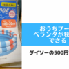 【ダイソーのプール】ベランダが狭くても大丈夫！室内でおうちプールを楽しむ方法