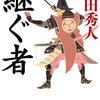 【ラノベレビュー】継ぐ者【上田秀人 】